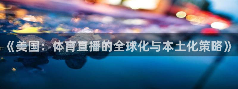 《美国：体育直播的全球化与本土化策略》