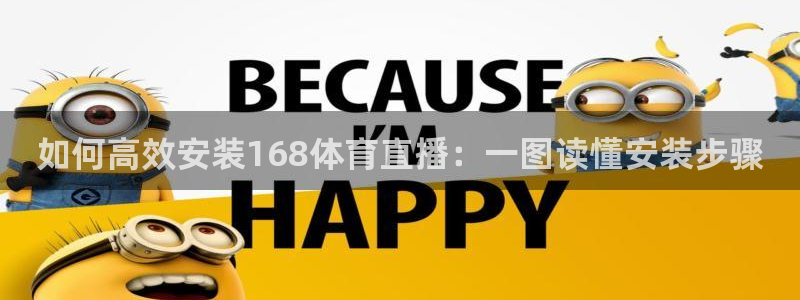 如何高效安装168体育直播：一图读懂安装步骤