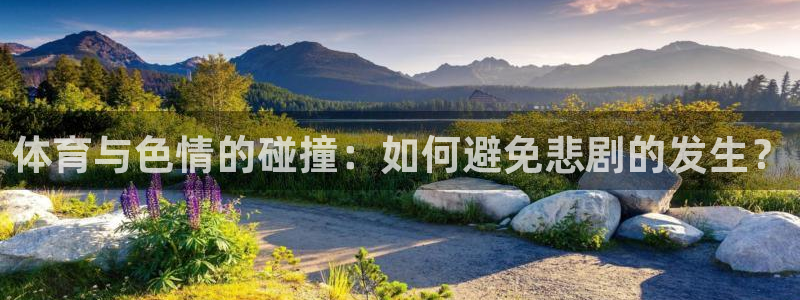 体育与色情的碰撞：如何避免悲剧的发生？