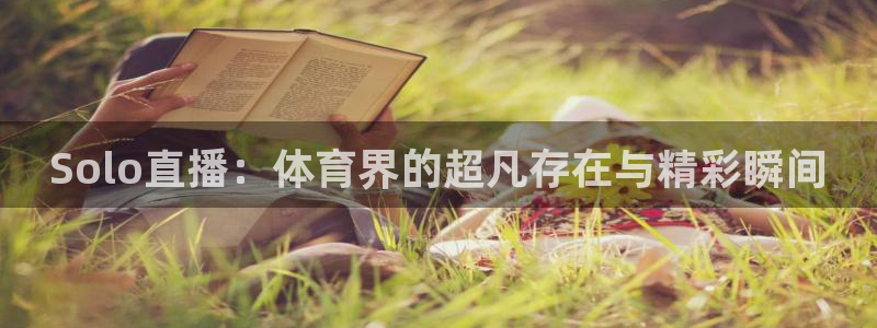 Solo直播：体育界的超凡存在与精彩瞬间
