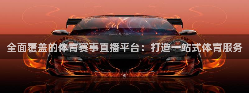 全面覆盖的体育赛事直播平台：打造一站式体育服务