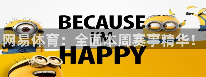 网易体育：全面本周赛事精华！
